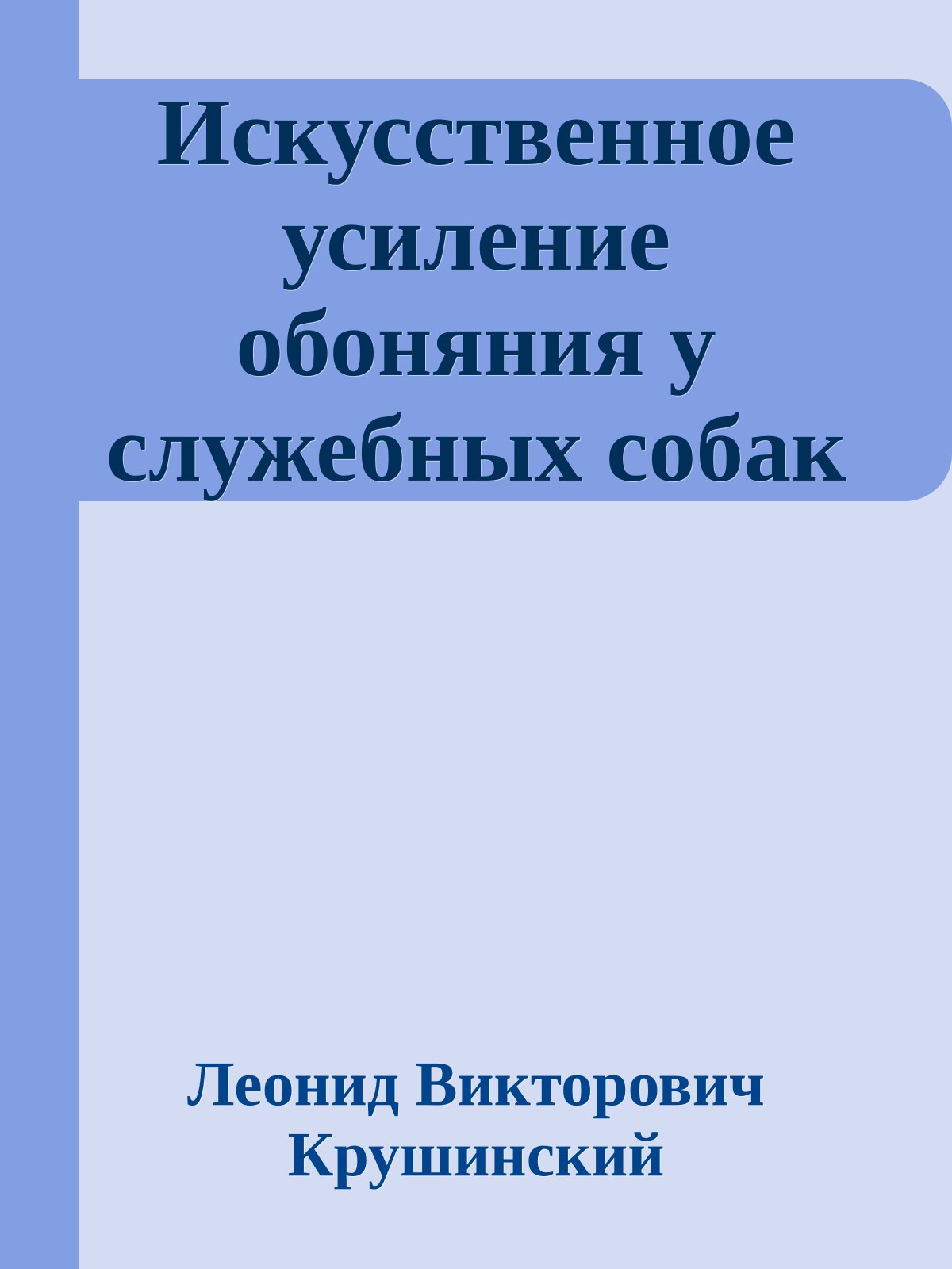 Искусственное усиление обоняния у служебных собак