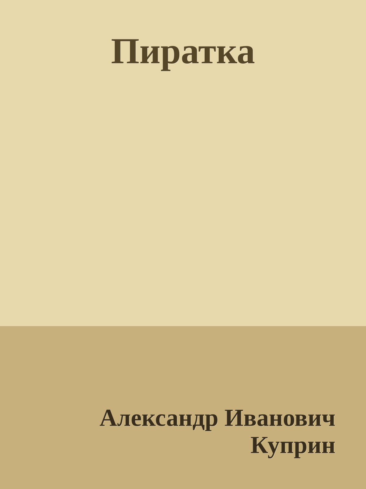 Пиратка