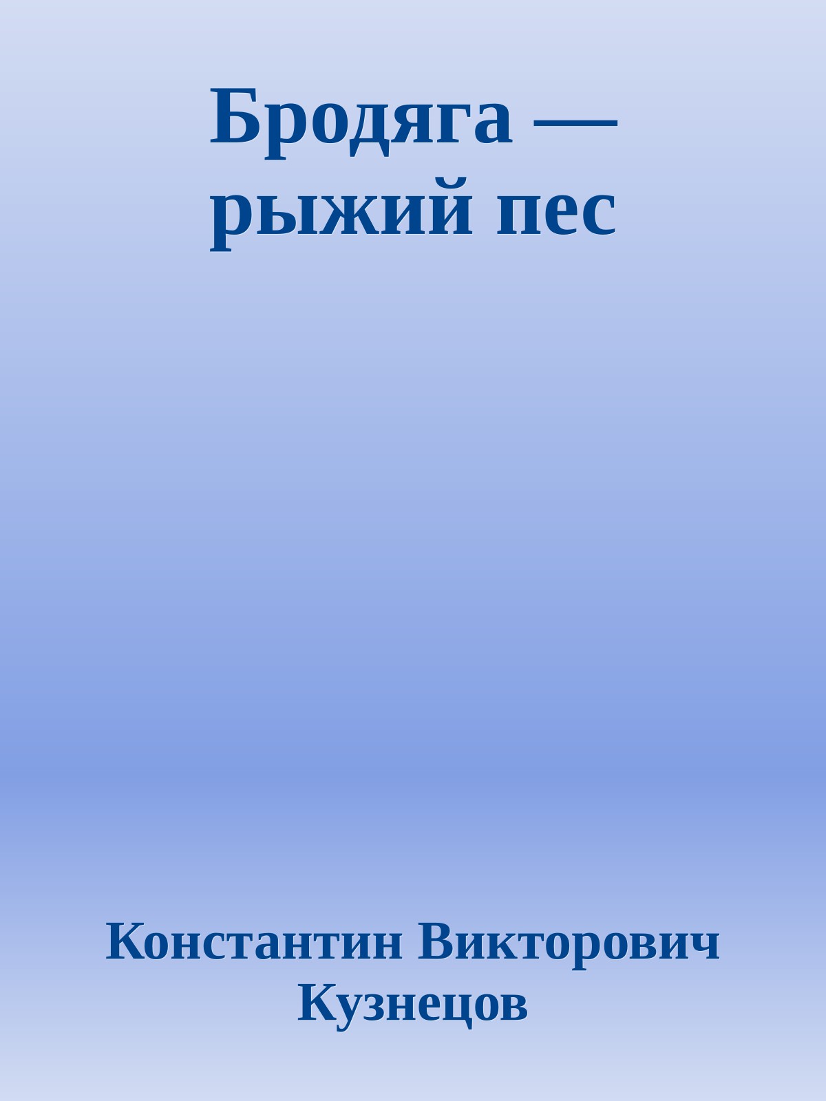 Бродяга — рыжий пес