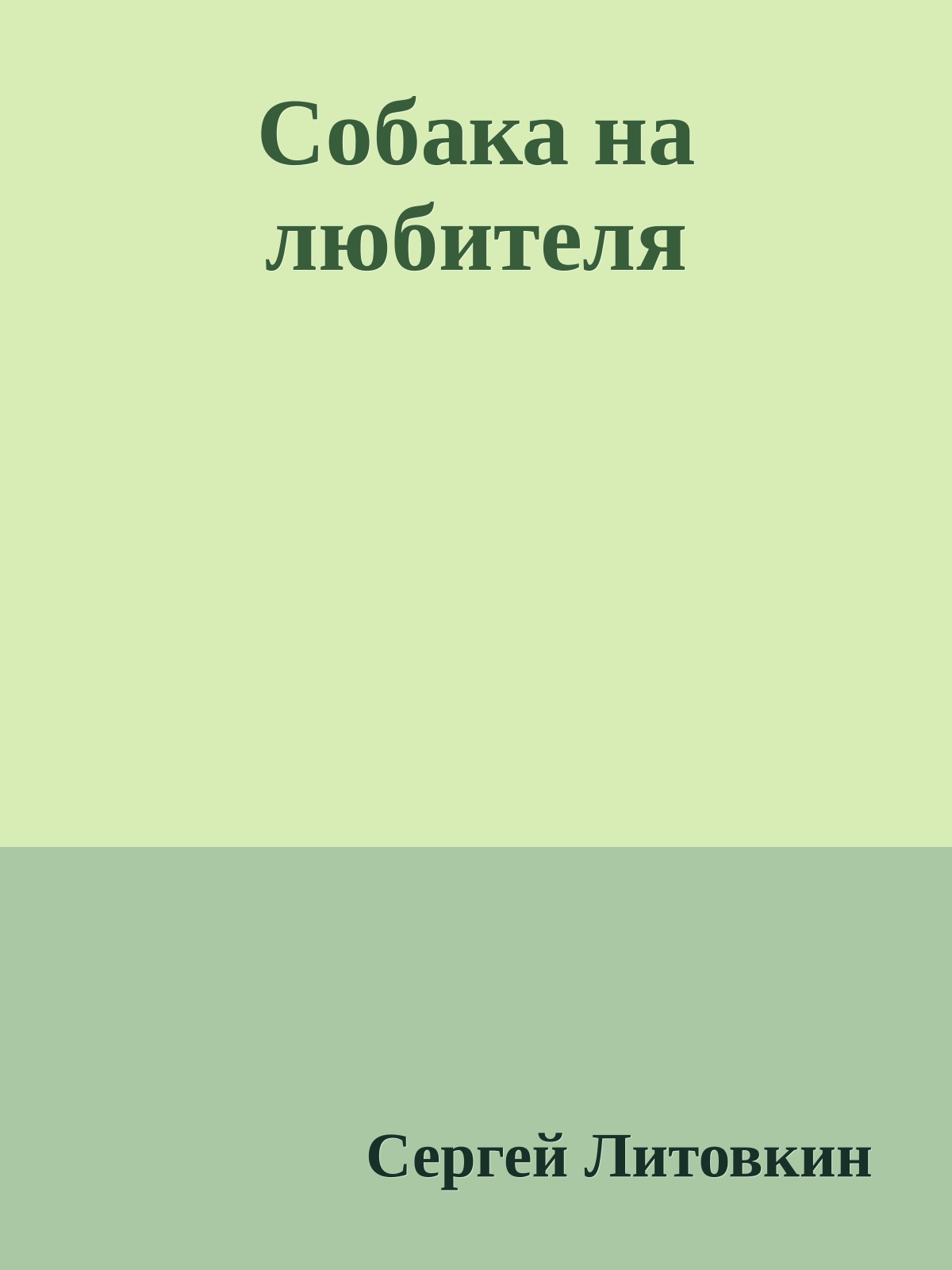 Собака на любителя