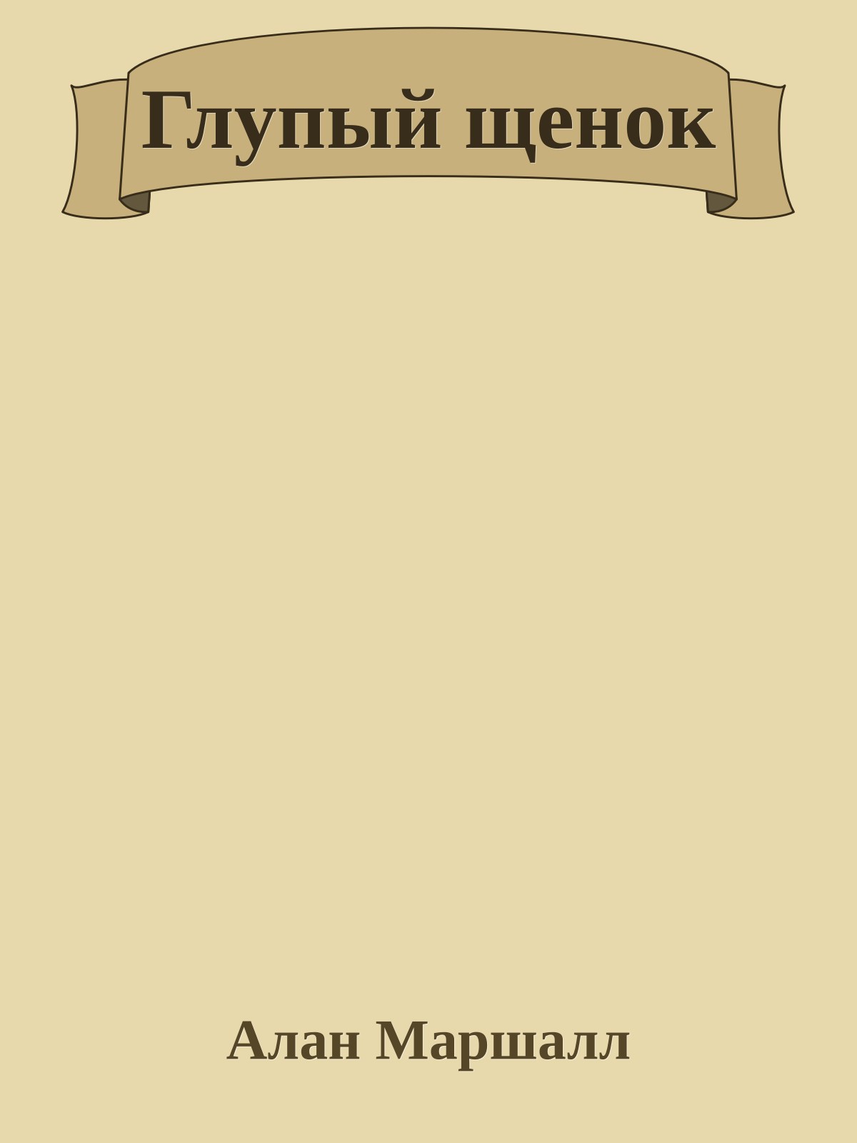 Глупый щенок