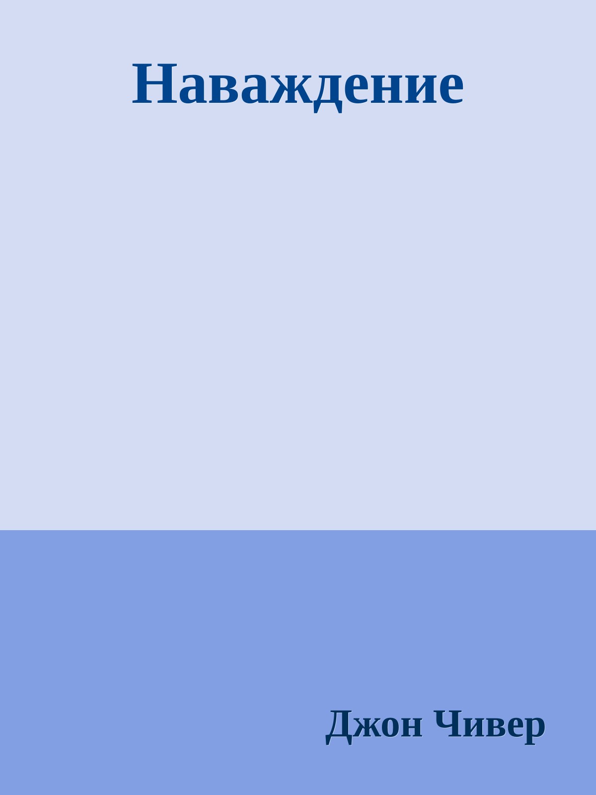 Наваждение