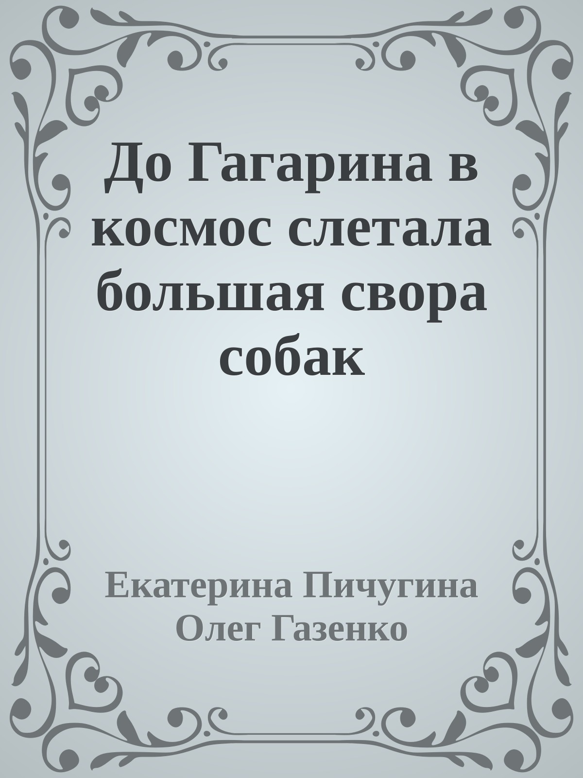 До Гагарина в космос слетала большая свора собак