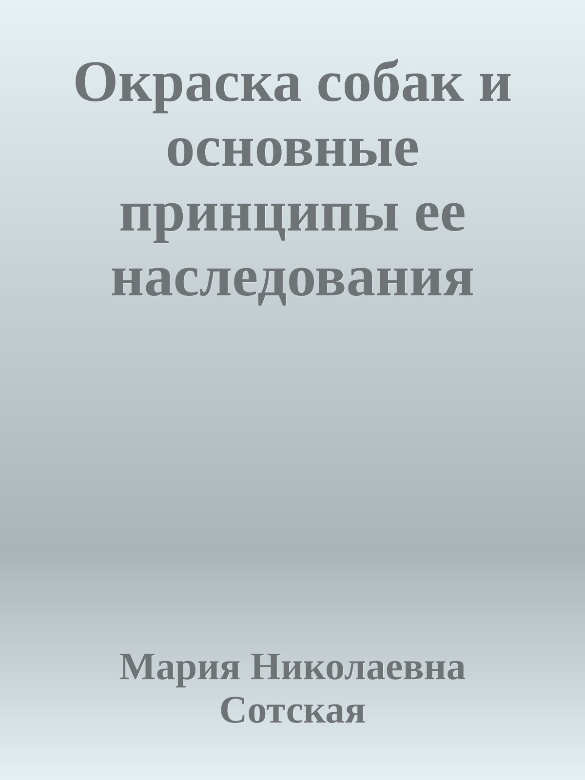 Окраска собак и основные принципы ее наследования