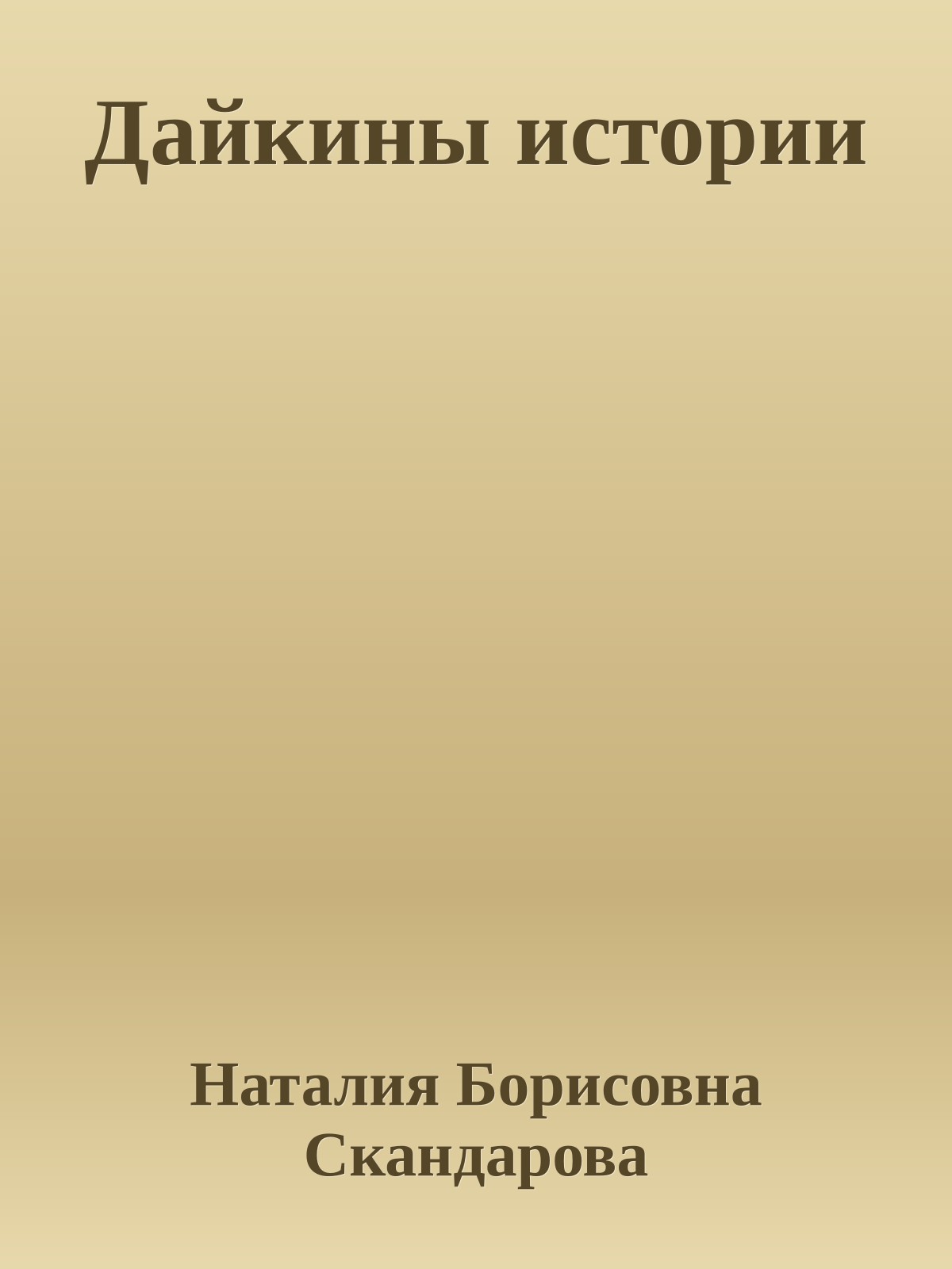 Дайкины истории