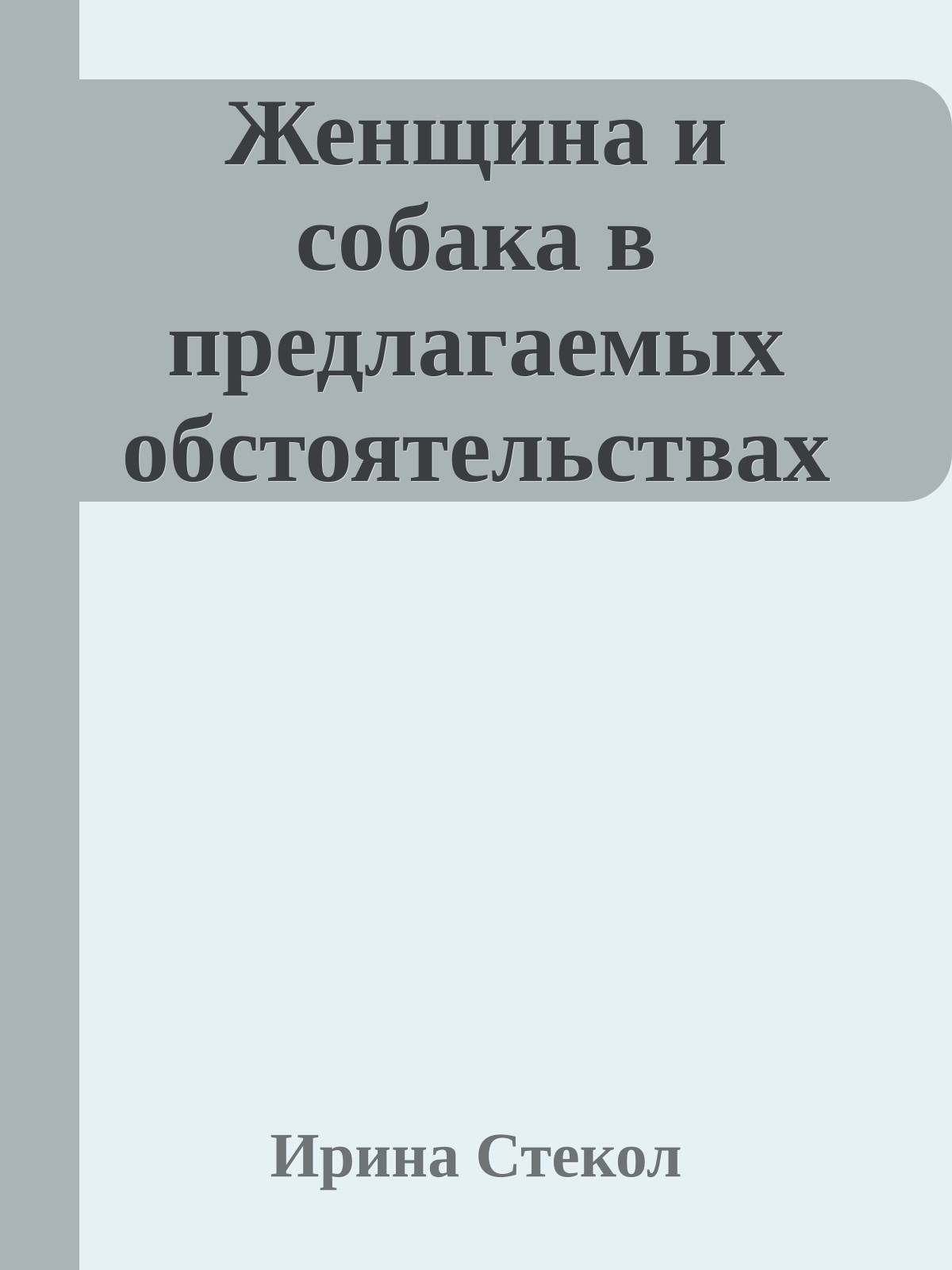 Женщина и собака в предлагаемых обстоятельствах