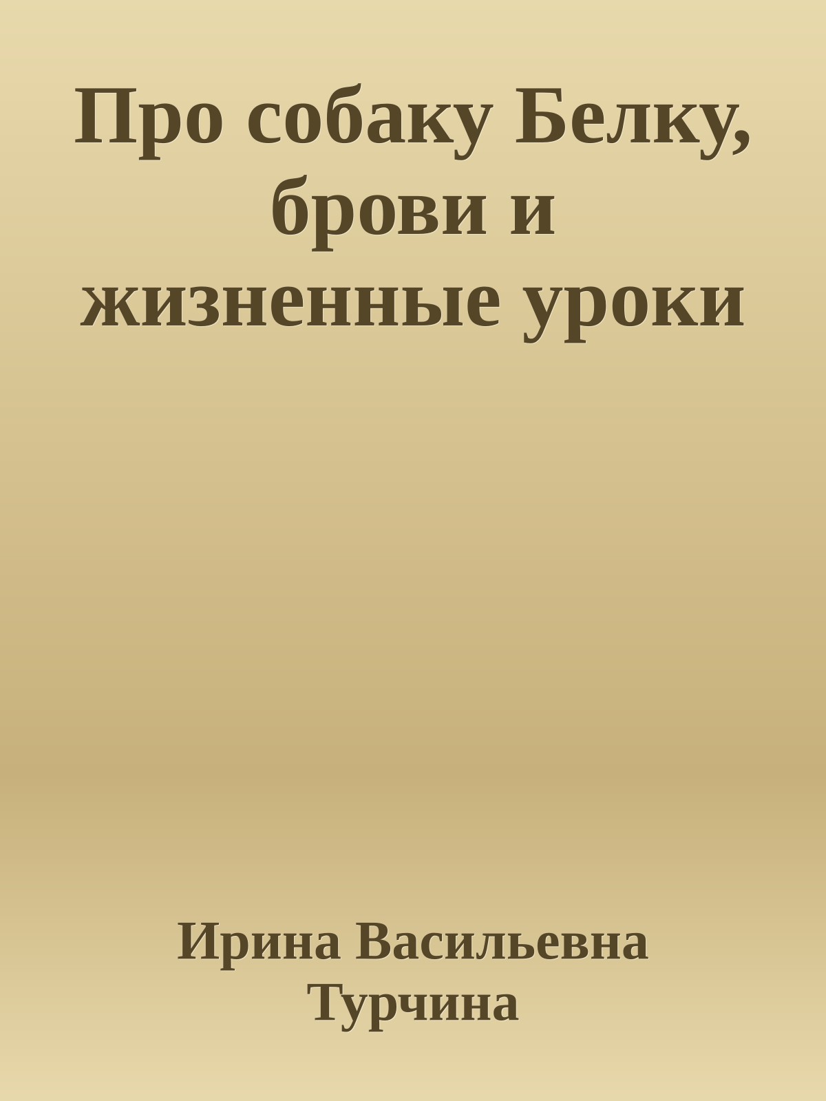 Про собаку Белку, брови и жизненные уроки