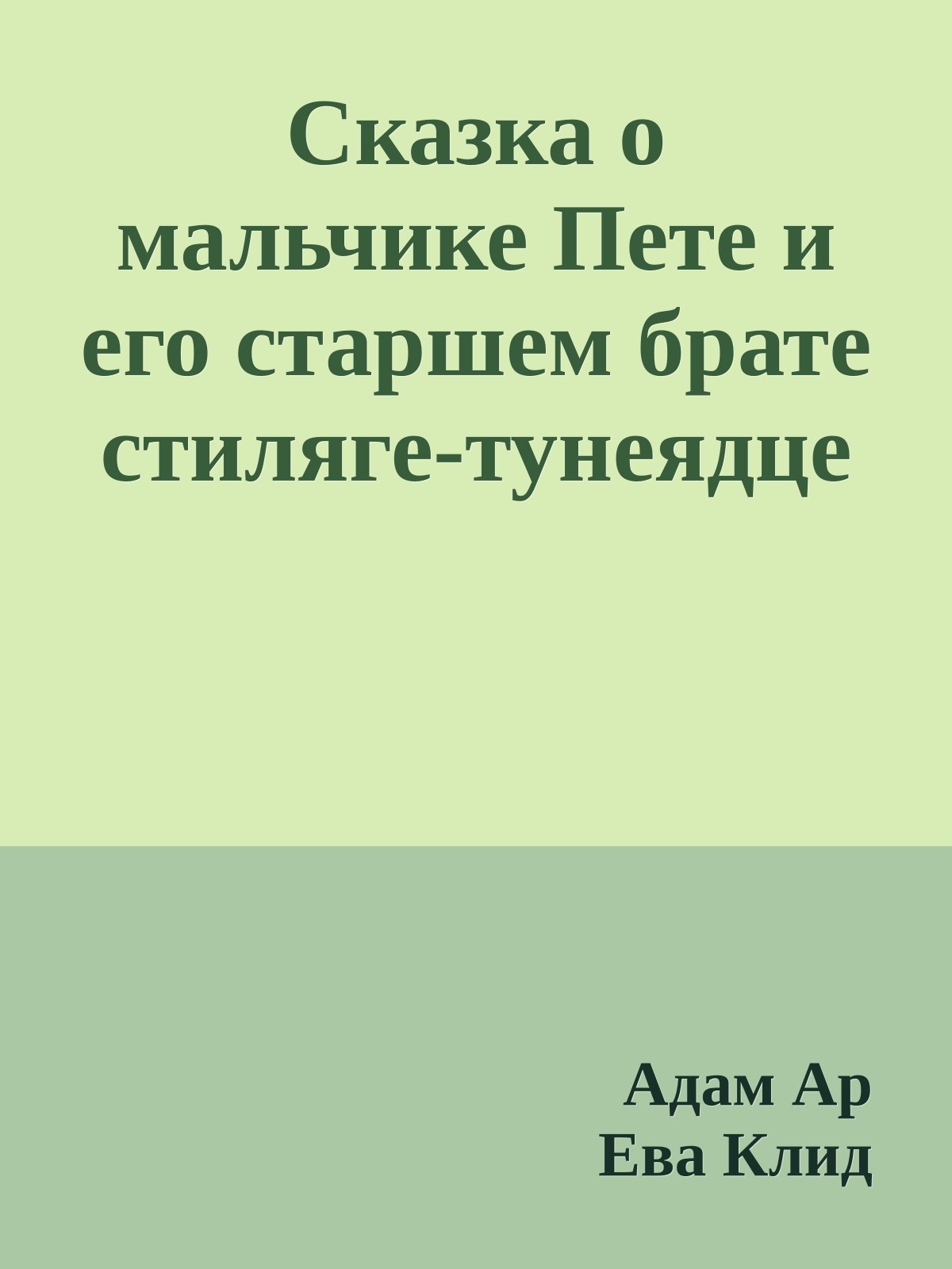 Сказка о мальчике Пете и его старшем брате стиляге-тунеядце
