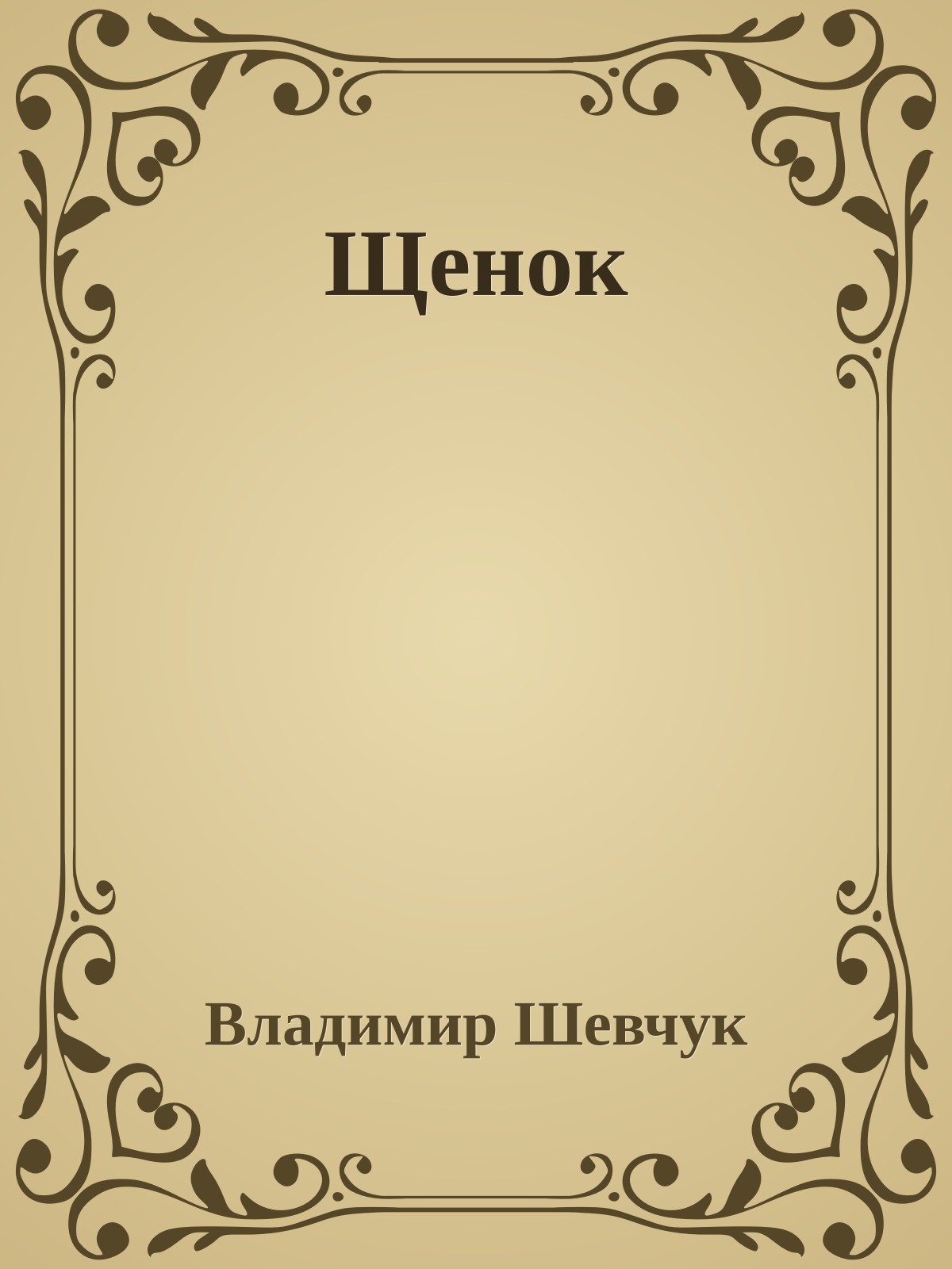 Щенок