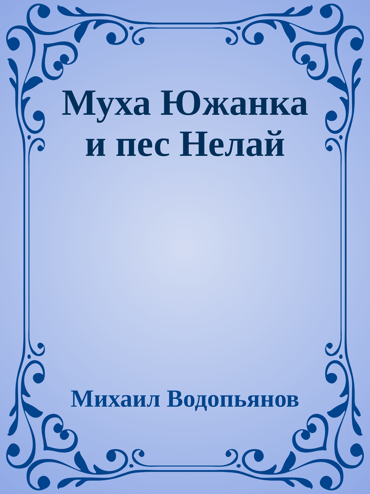 Муха Южанка и пес Нелай