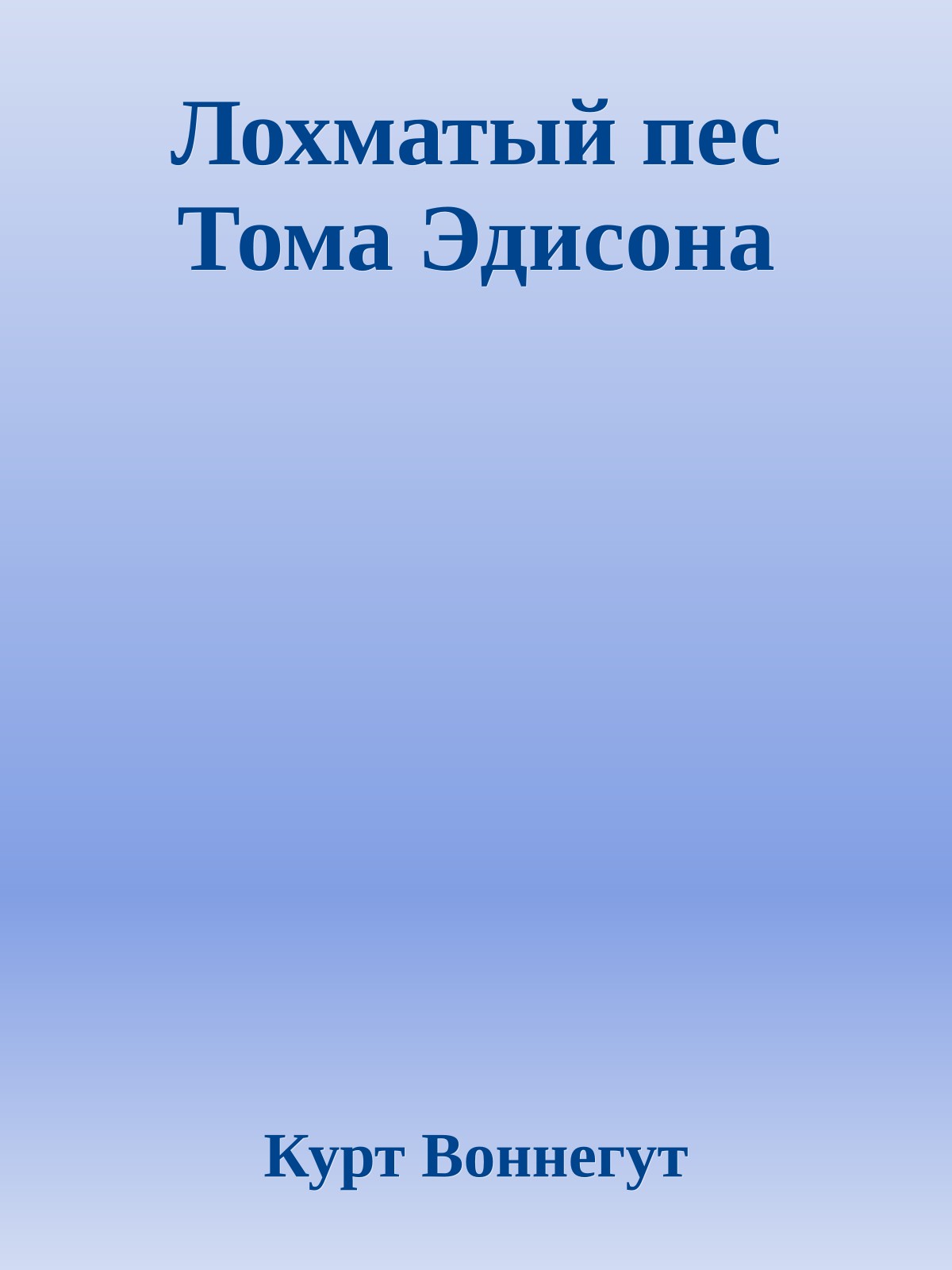 Лохматый пес Тома Эдисона