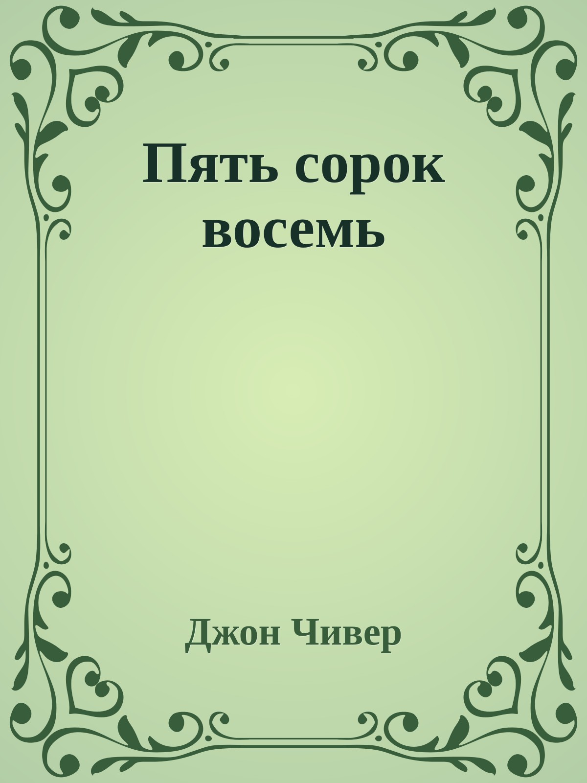 Пять сорок восемь