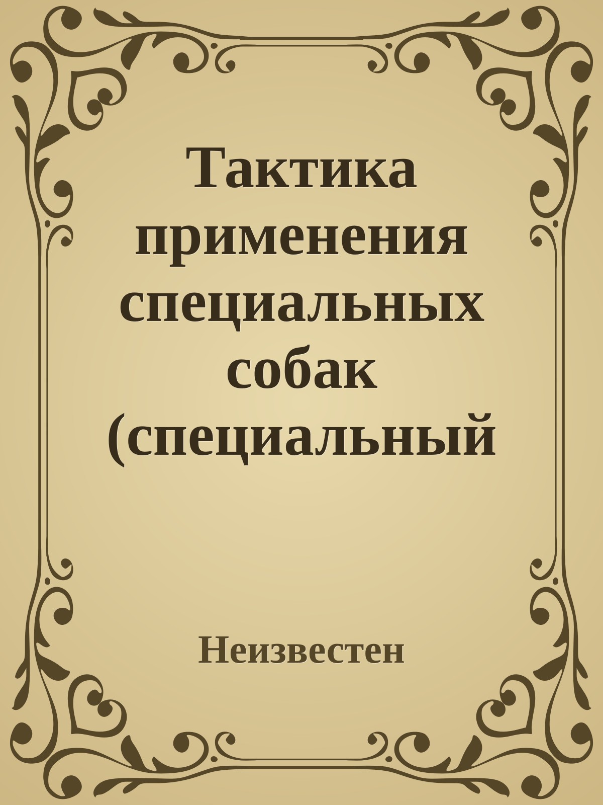 Тактика применения специальных собак (специальный курс дрессировки)