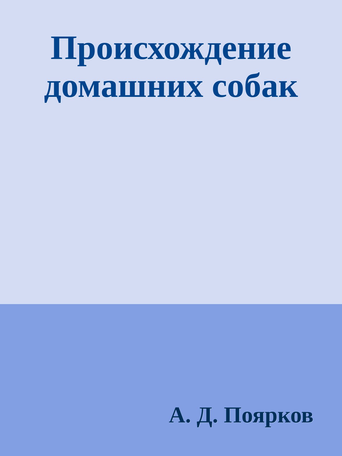 Происхождение домашних собак