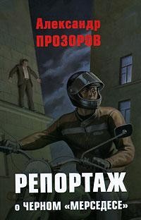 Репортаж о черном "мерседесе"