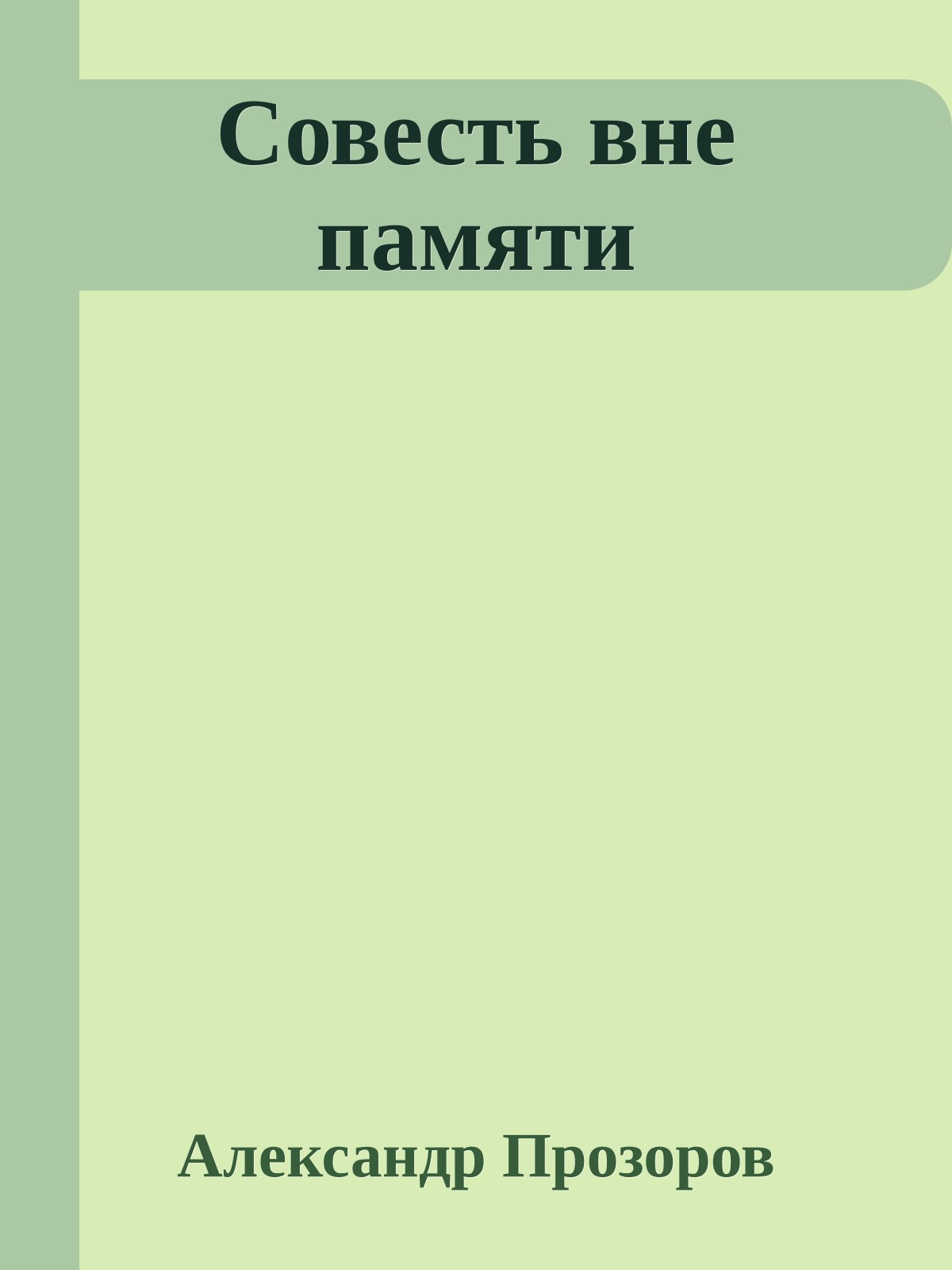 Совесть вне памяти