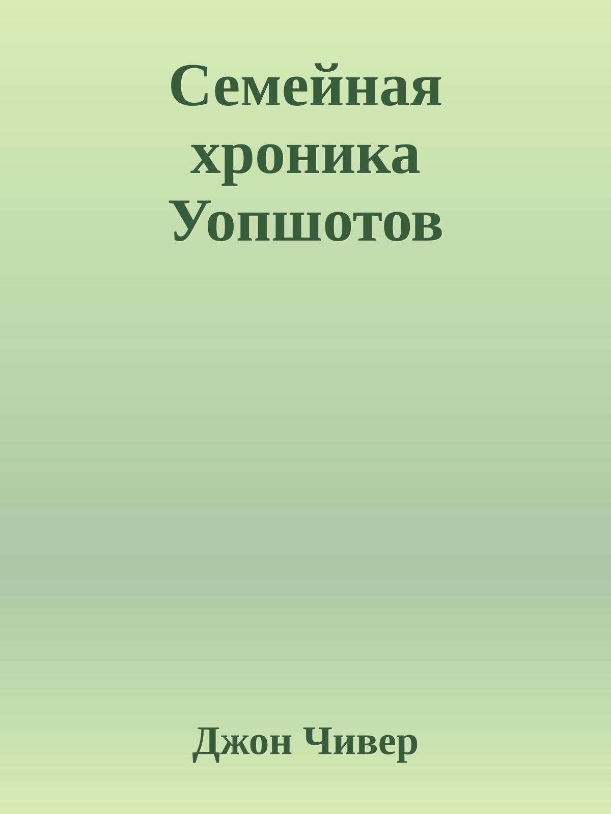 Семейная хроника Уопшотов