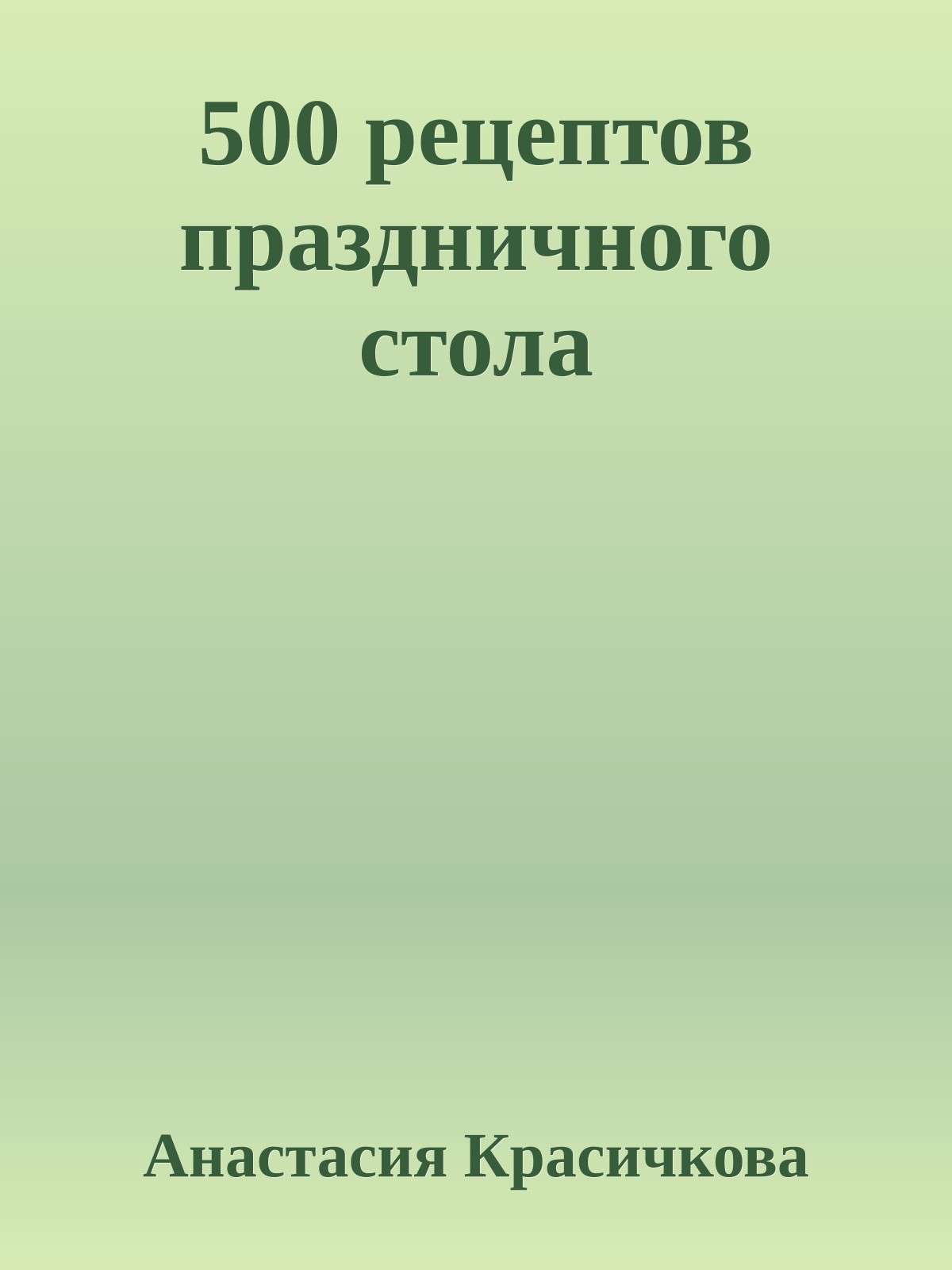500 рецептов праздничного стола