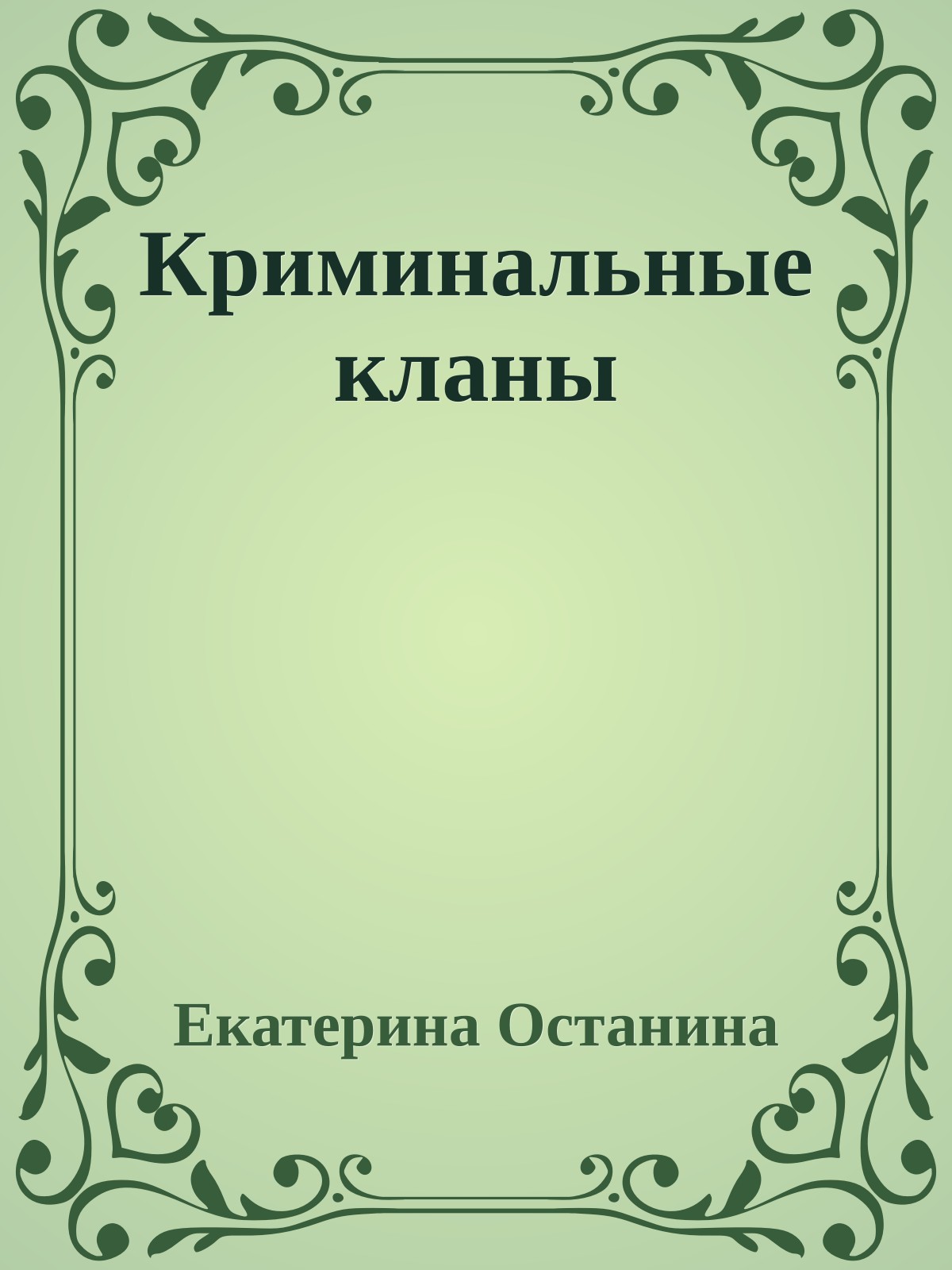 Криминальные кланы