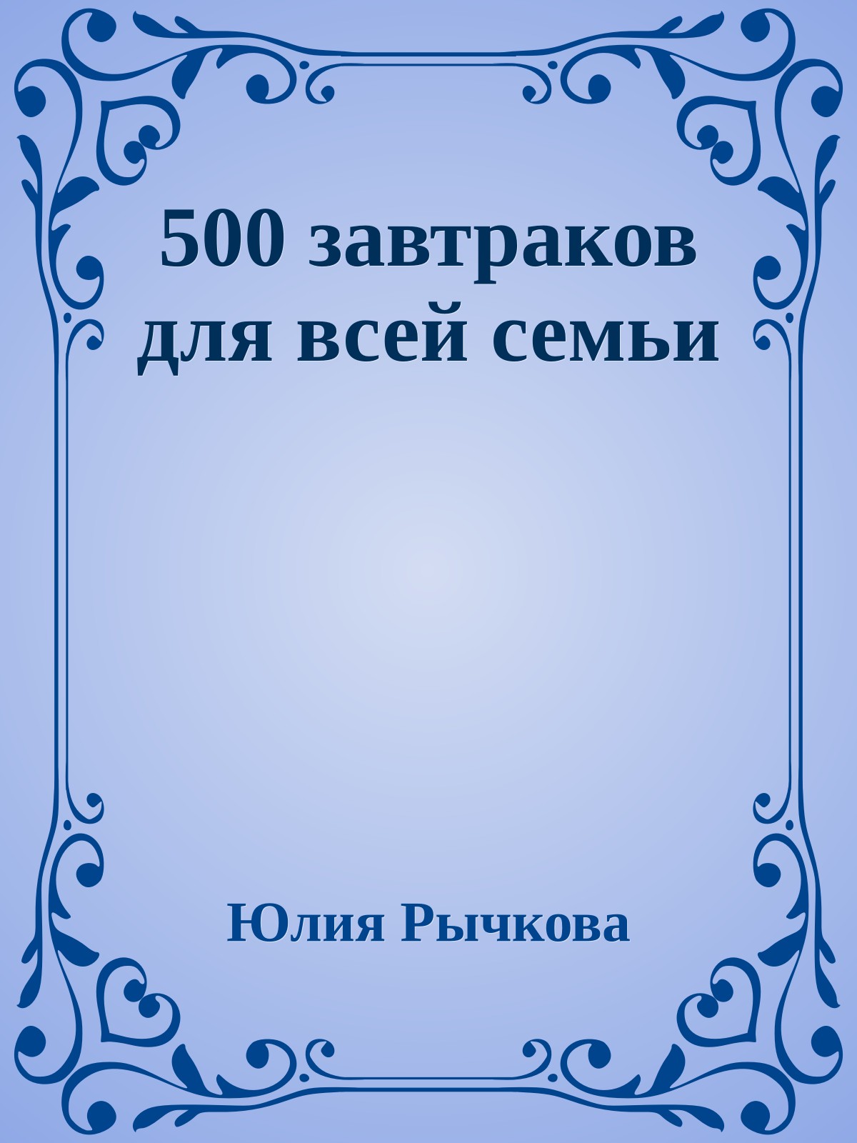 500 завтраков для всей семьи
