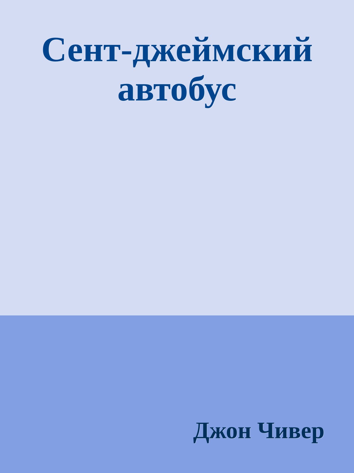 Сент-джеймский автобус