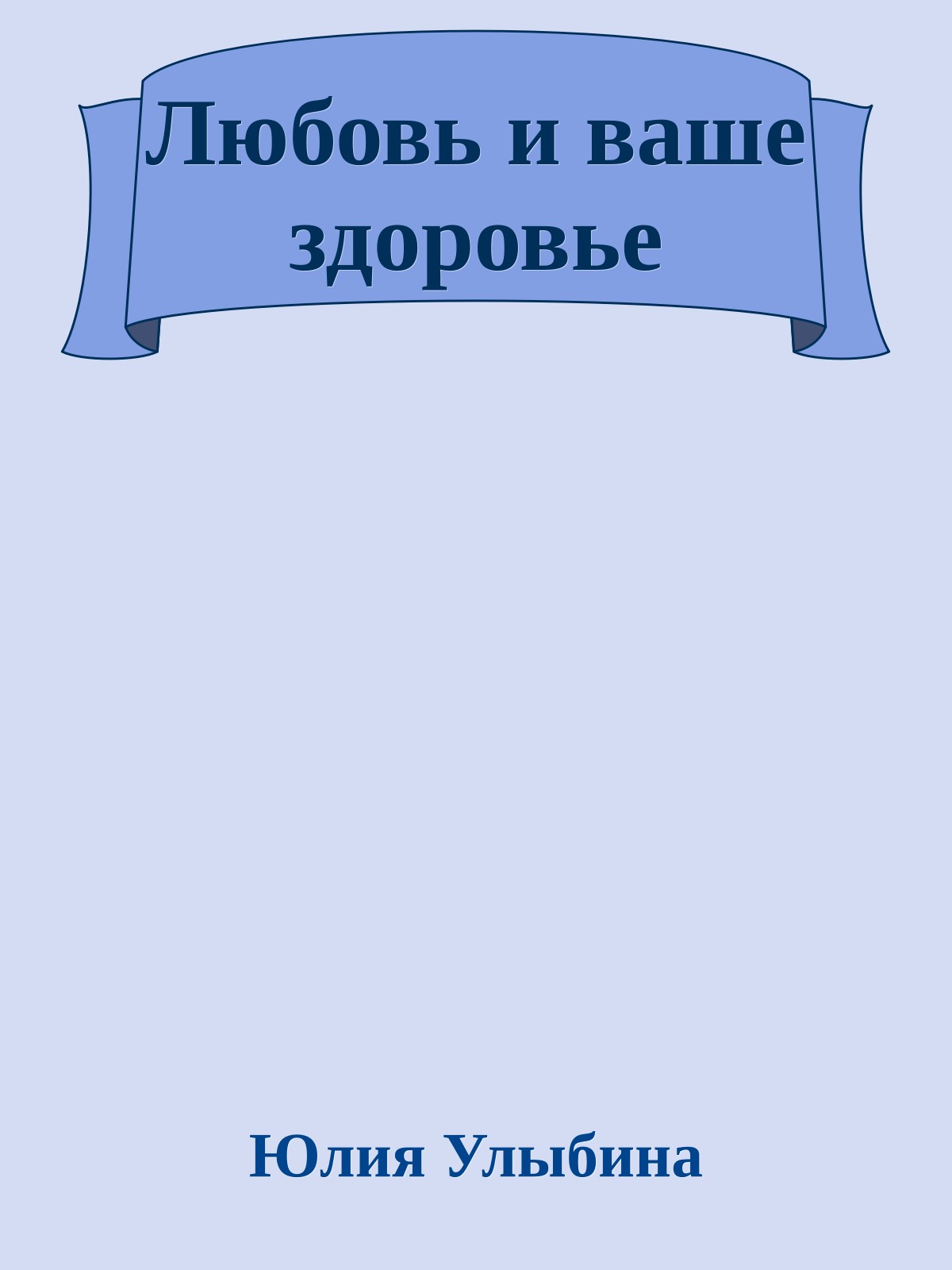 Любовь и ваше здоровье
