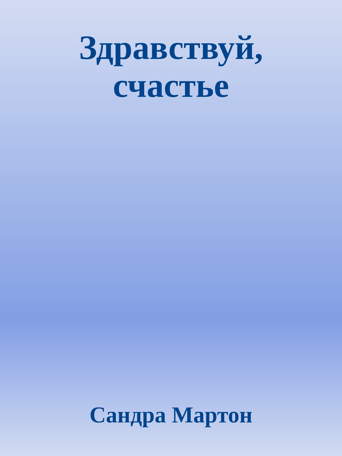 Здравствуй, счастье