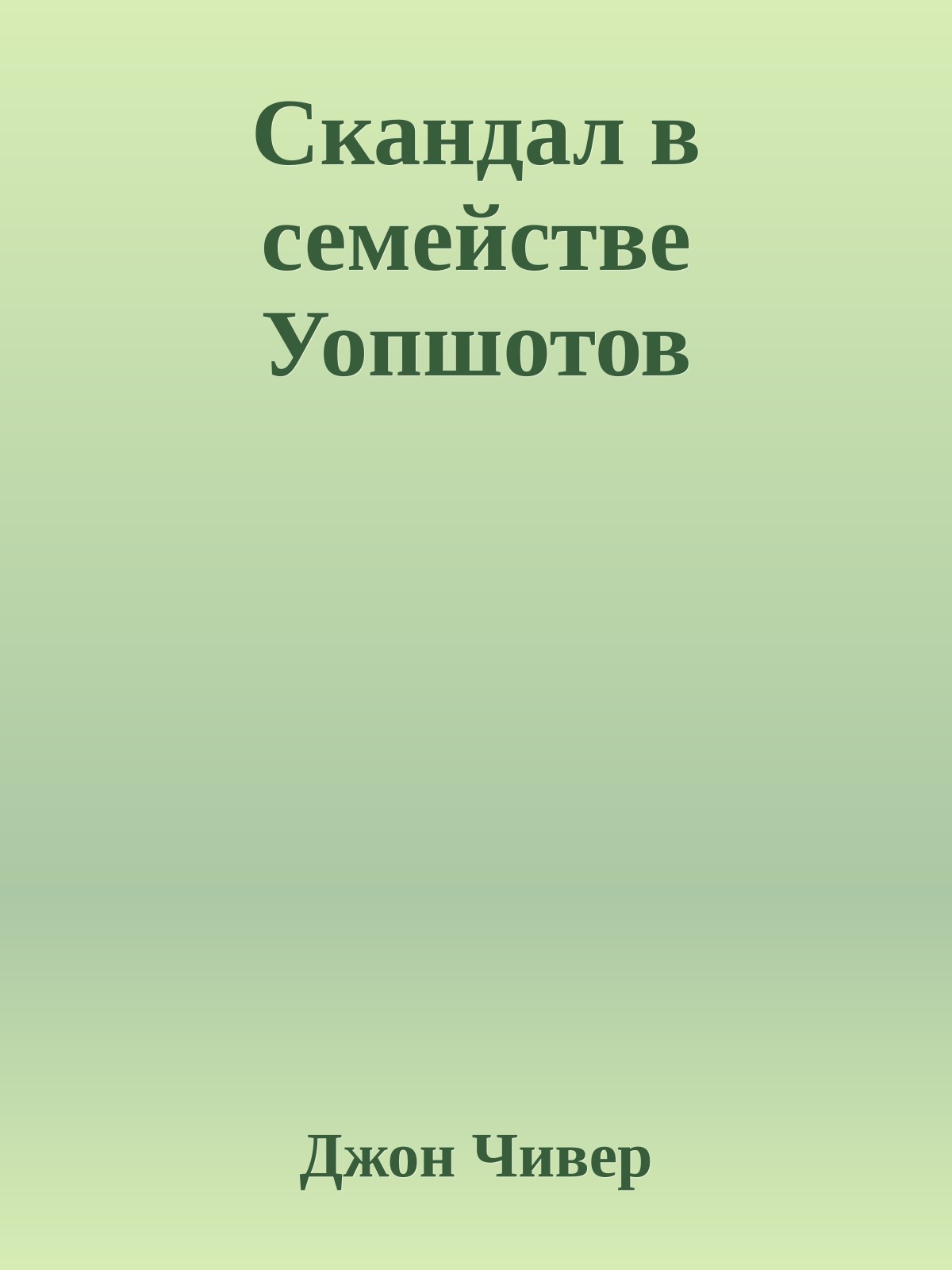 Скандал в семействе Уопшотов