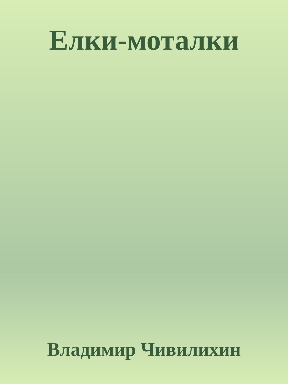 Елки-моталки