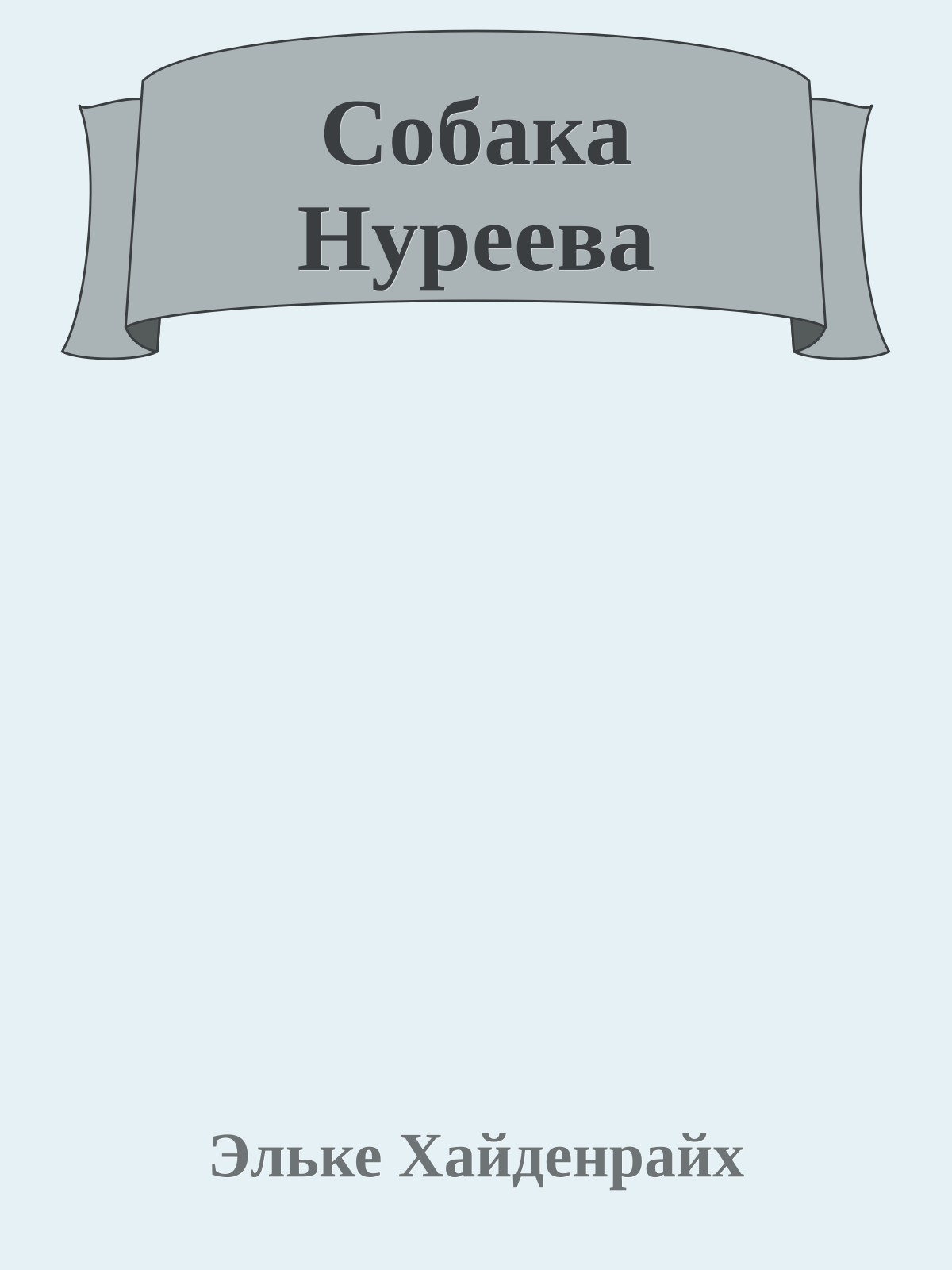 Собака Нуреева