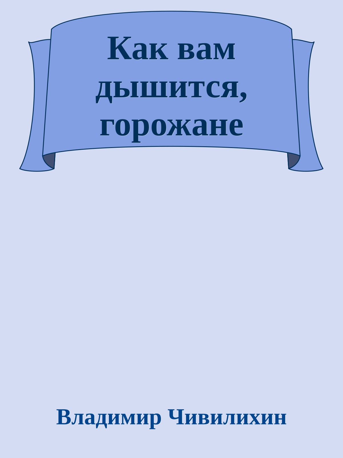 Как вам дышится, горожане