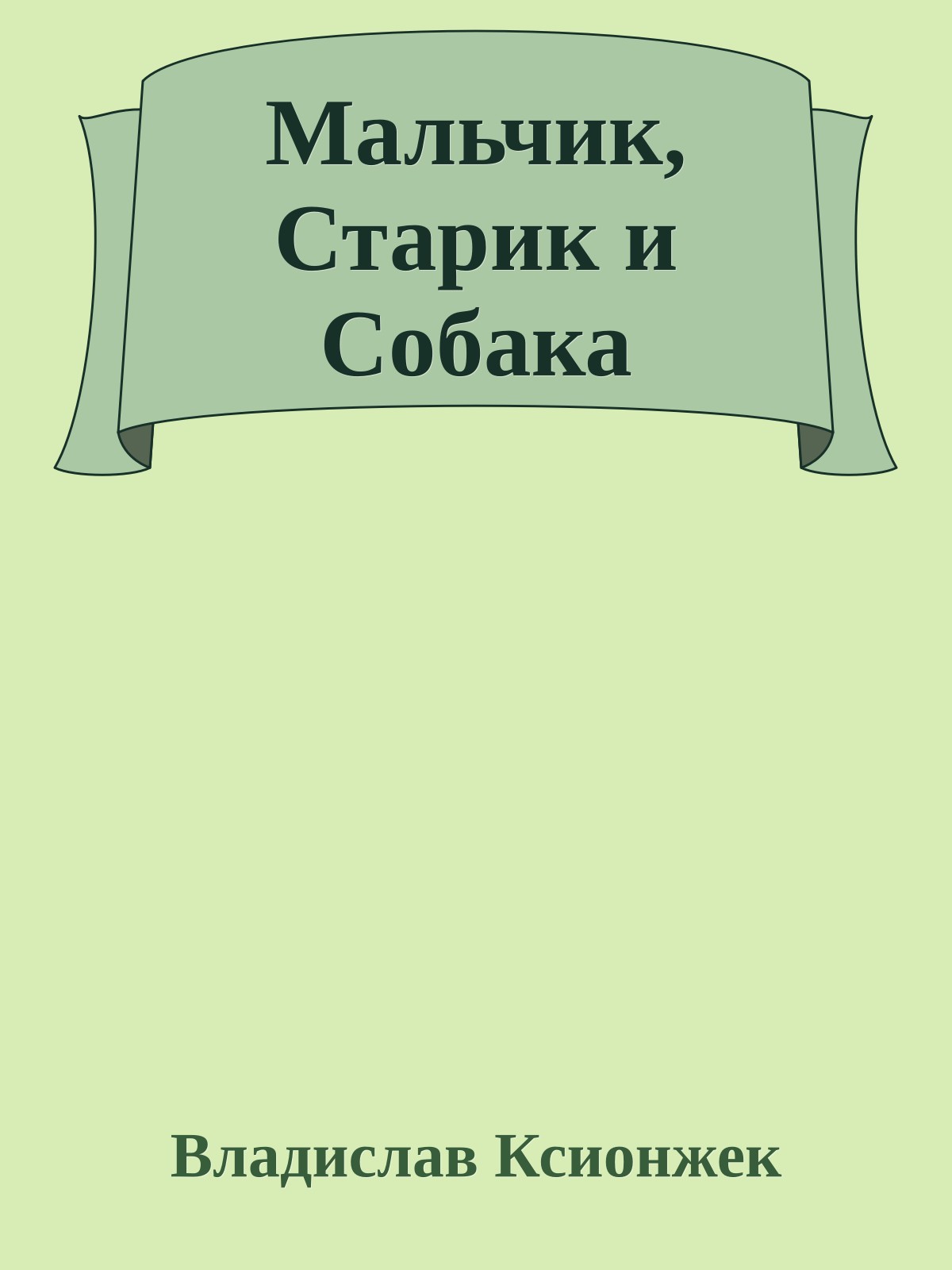 Мальчик, Старик и Собака