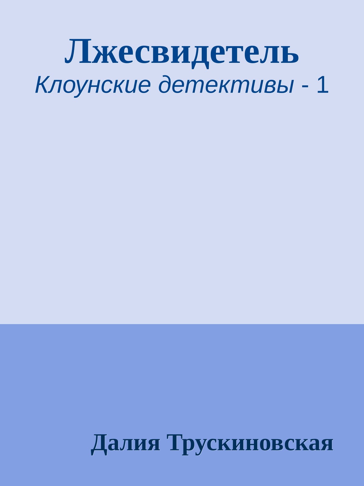 Лжесвидетель