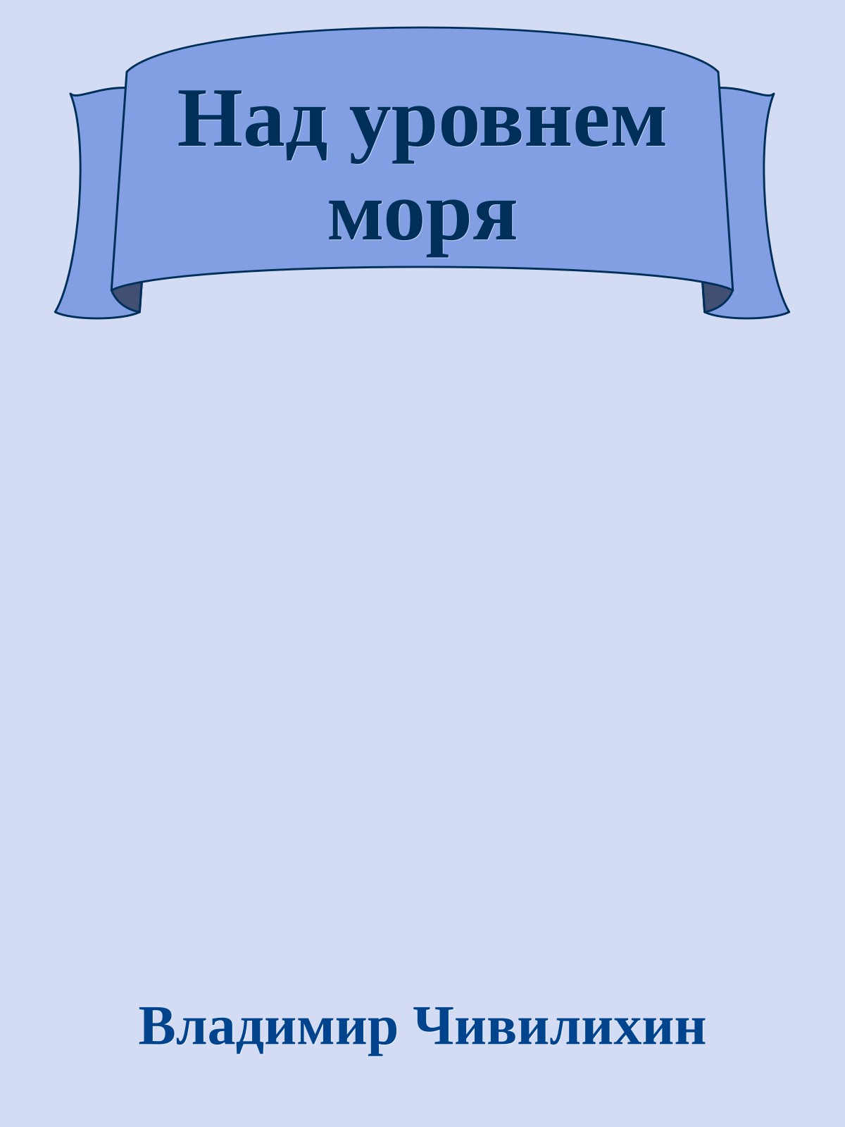 Над уровнем моря