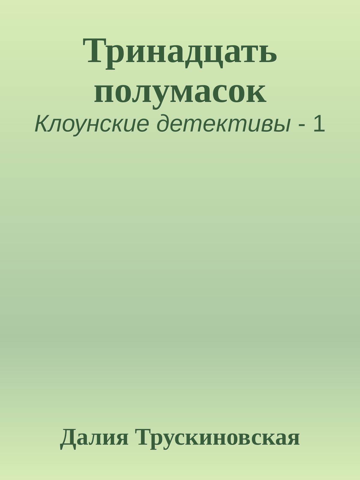 Тринадцать полумасок