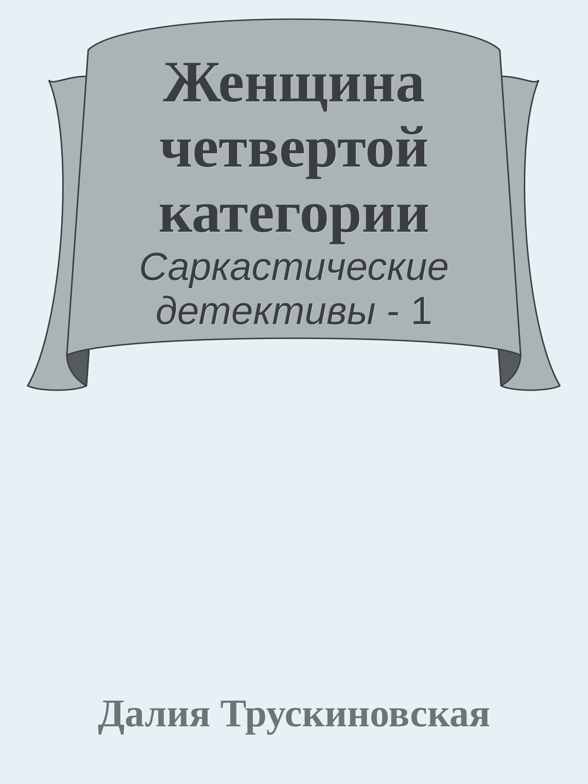 Женщина четвертой категории