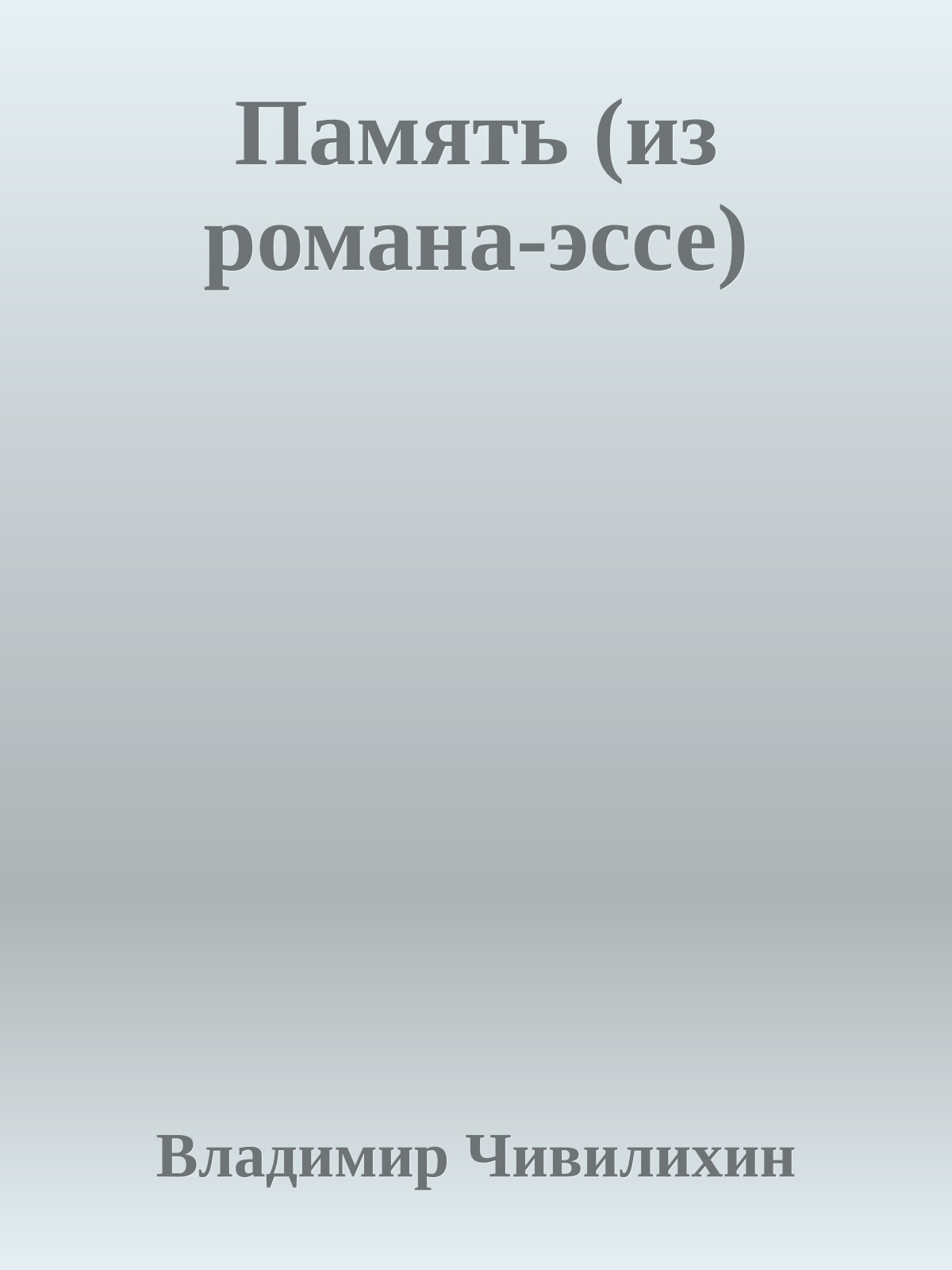 Память (из романа-эссе)