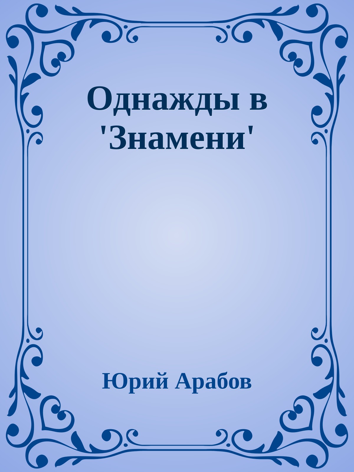 Однажды в 'Знамени'