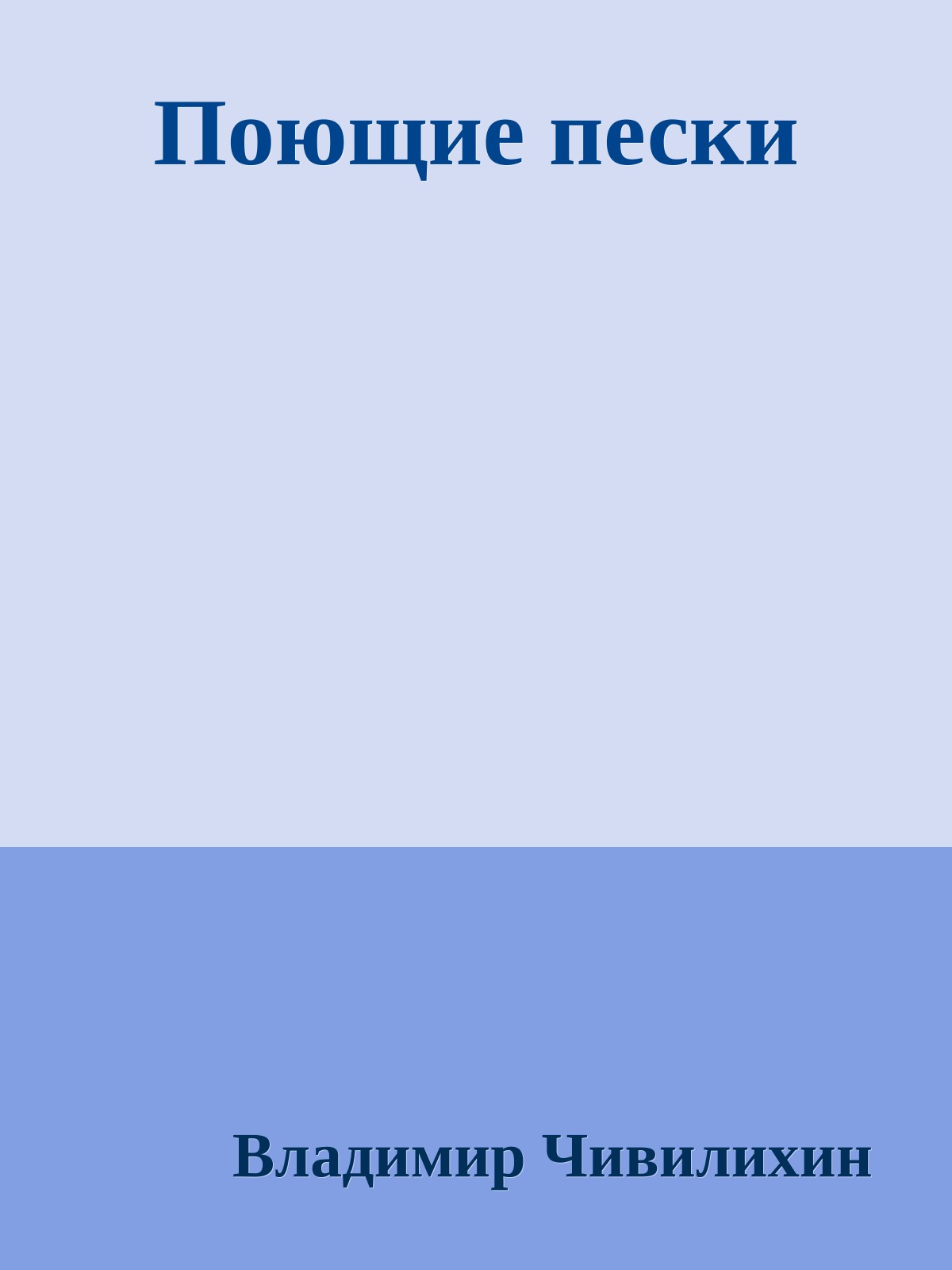 Поющие пески