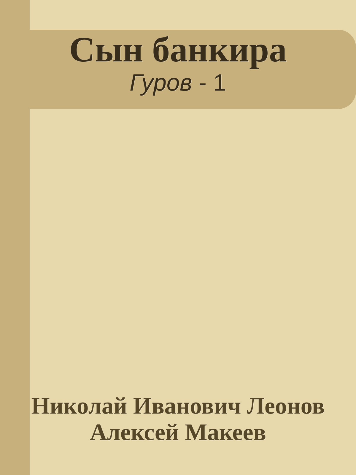 Сын банкира