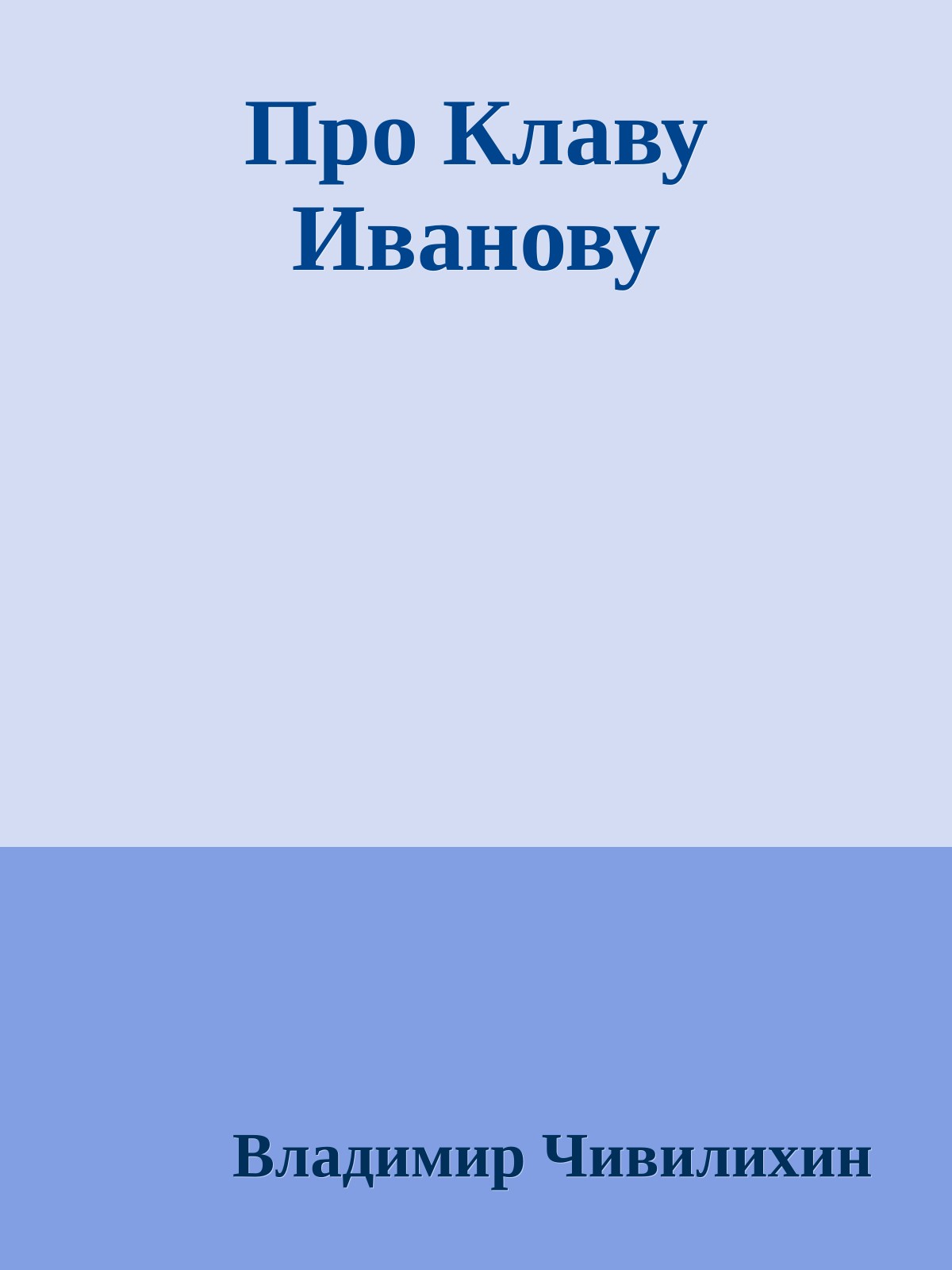 Про Клаву Иванову