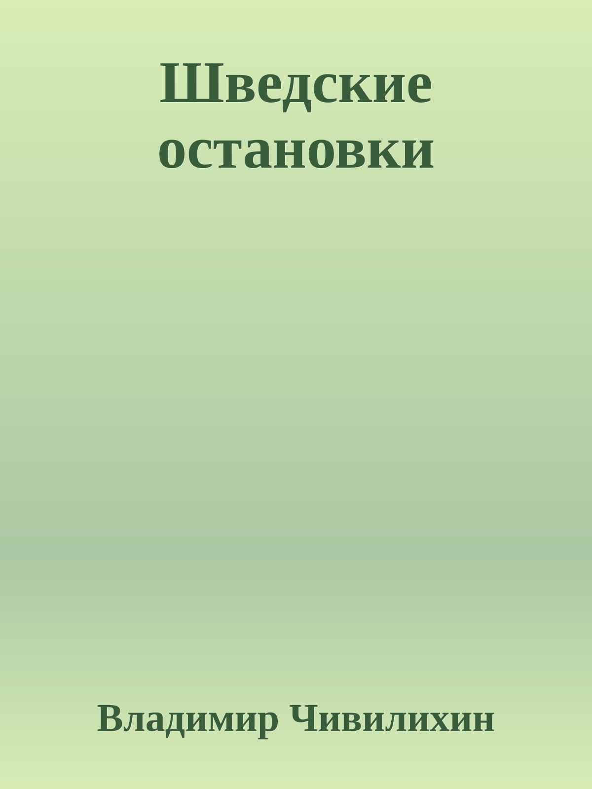 Шведские остановки