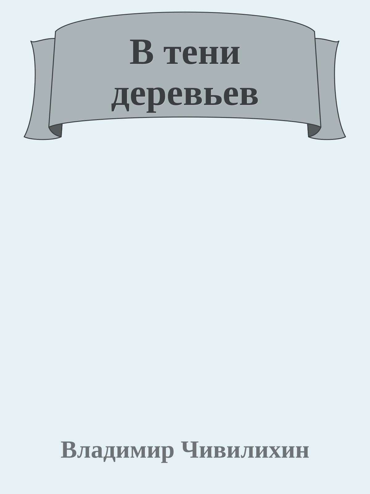 В тени деревьев