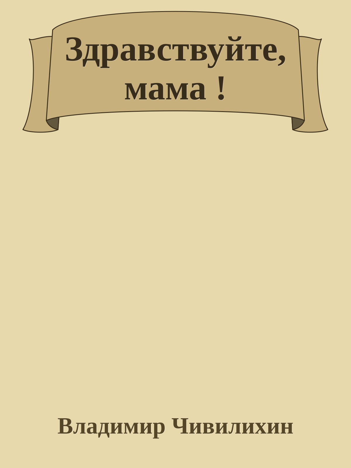 Здравствуйте, мама !