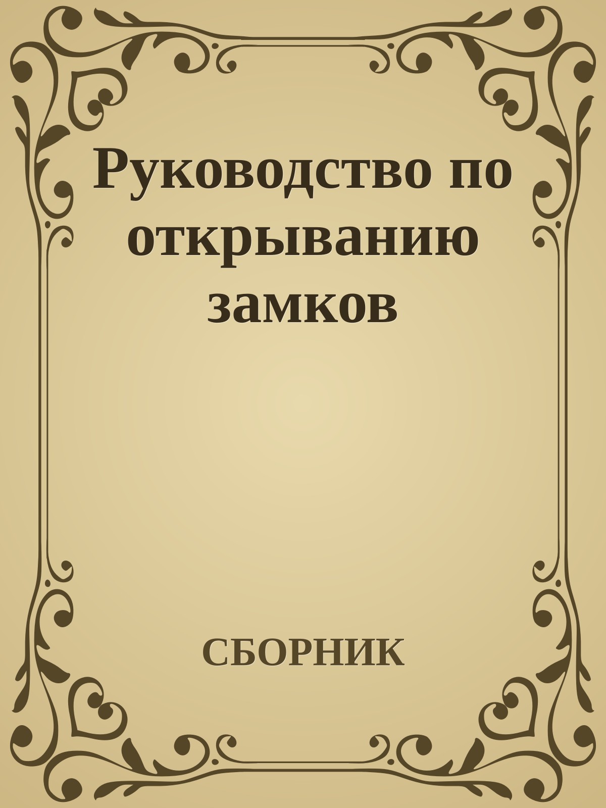 Руководство по открыванию замков
