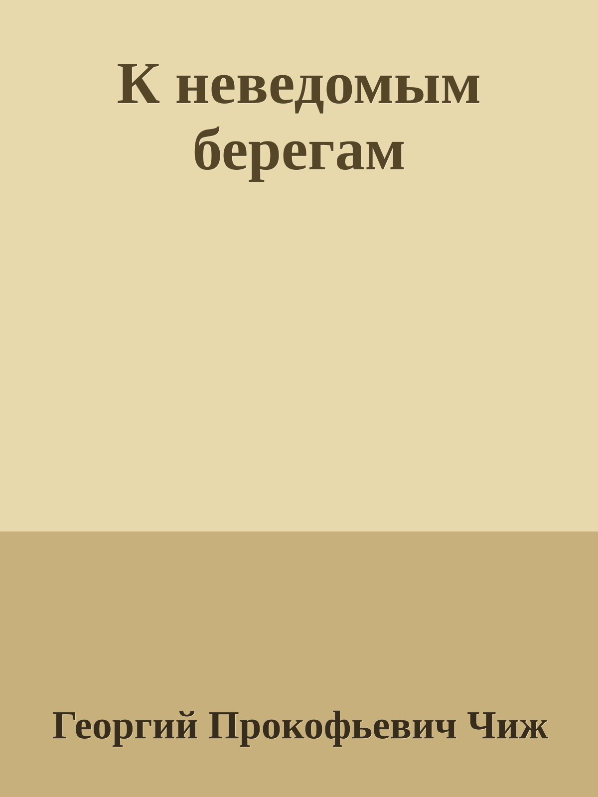 К неведомым берегам