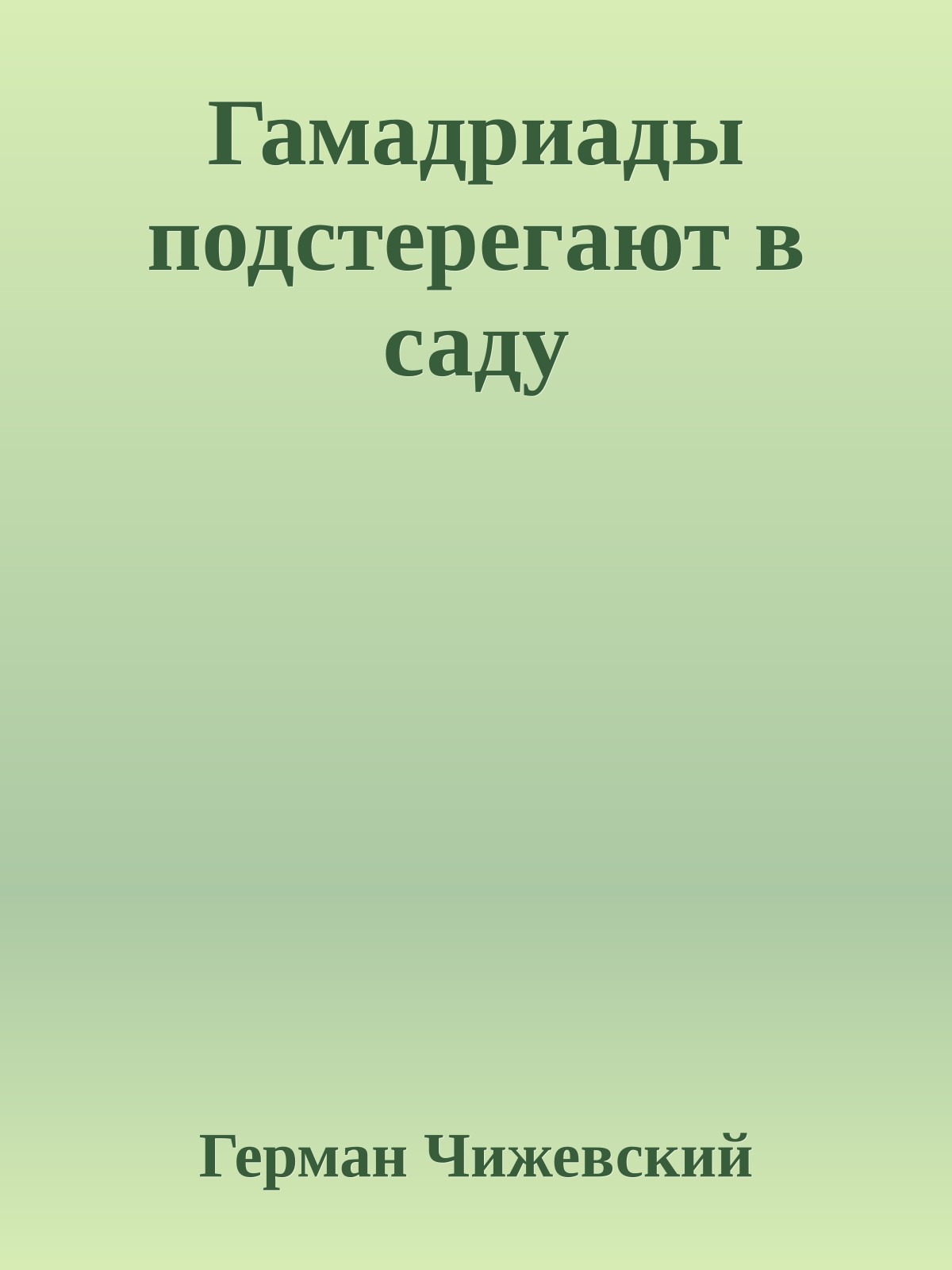 Гамадриады подстерегают в саду