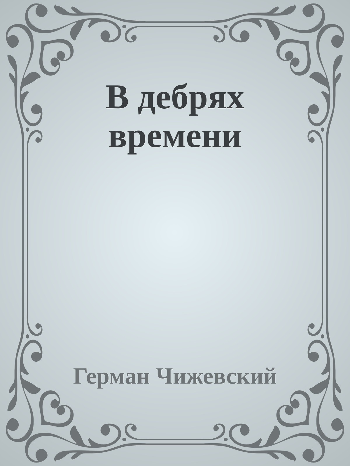 В дебрях времени