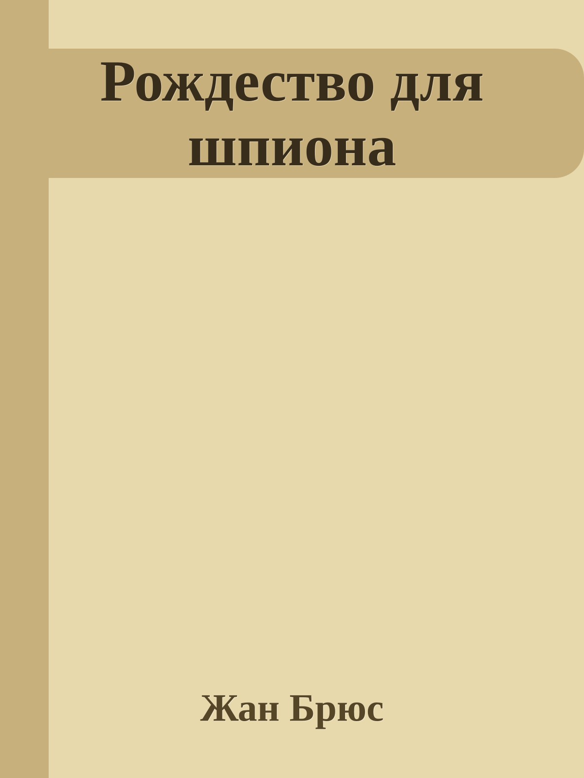 Рождество для шпиона