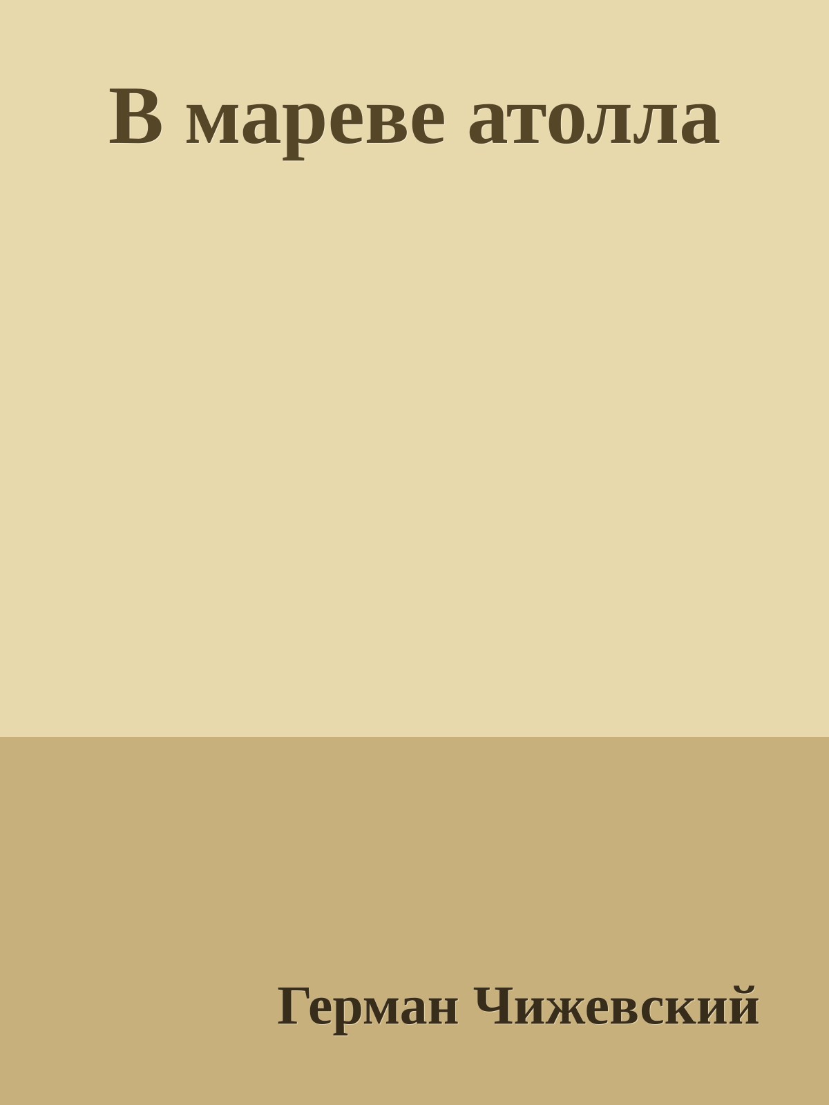 В мареве атолла